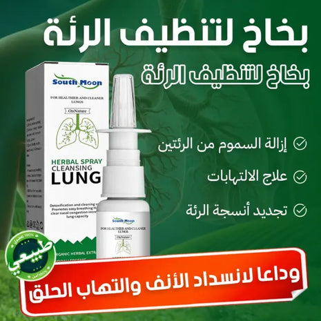 بخاخ طبيعي لتنظيف الرئة