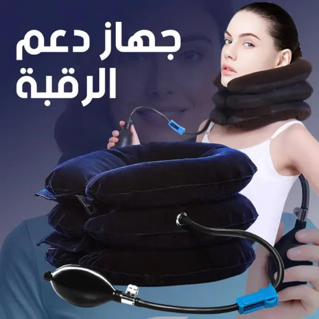 جهاز دعم الرقبة