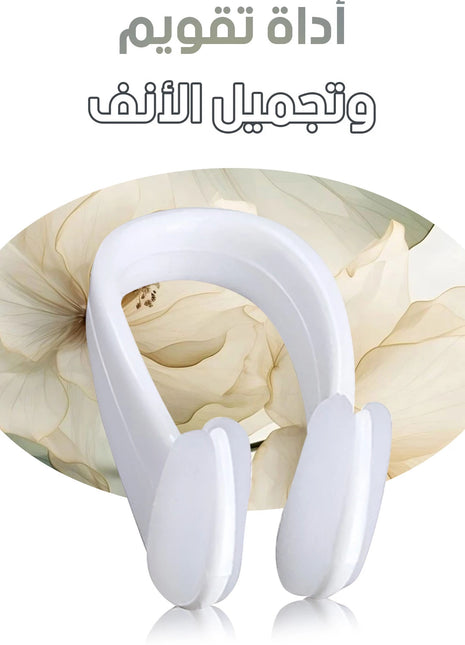 أداة تقويم وتجميل الأنف